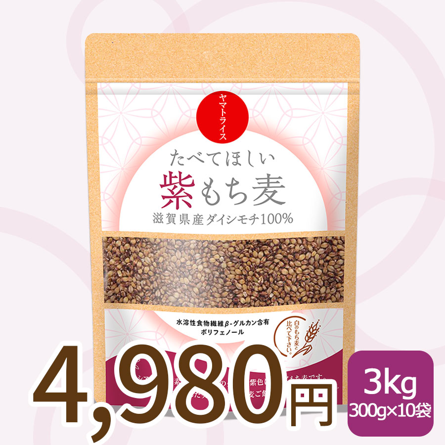 もち麦】たべてほしい紫もち麦 300g×4袋 滋賀県産 ダイシモチ