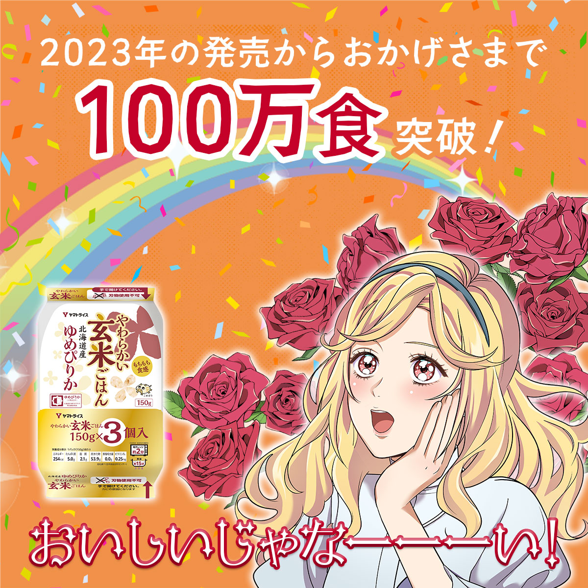 100万食突破