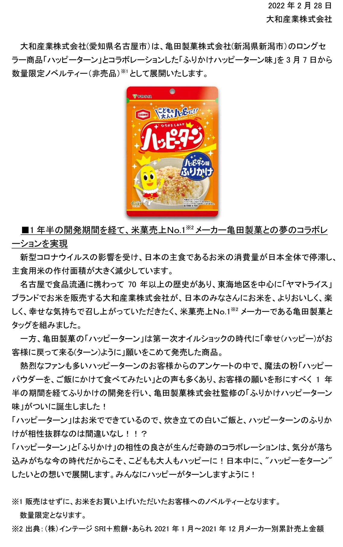 ハッピーターン味ふりかけニュースリリース