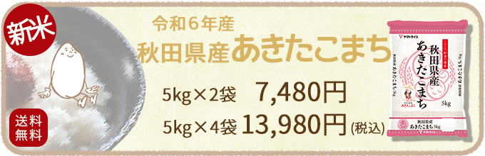 秋田あきたこまち