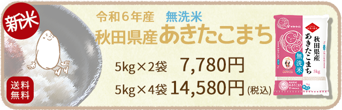 秋田あきたこまち無洗米