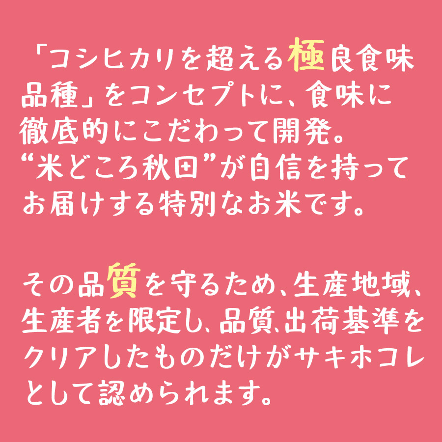 秋田県産サキホコレ