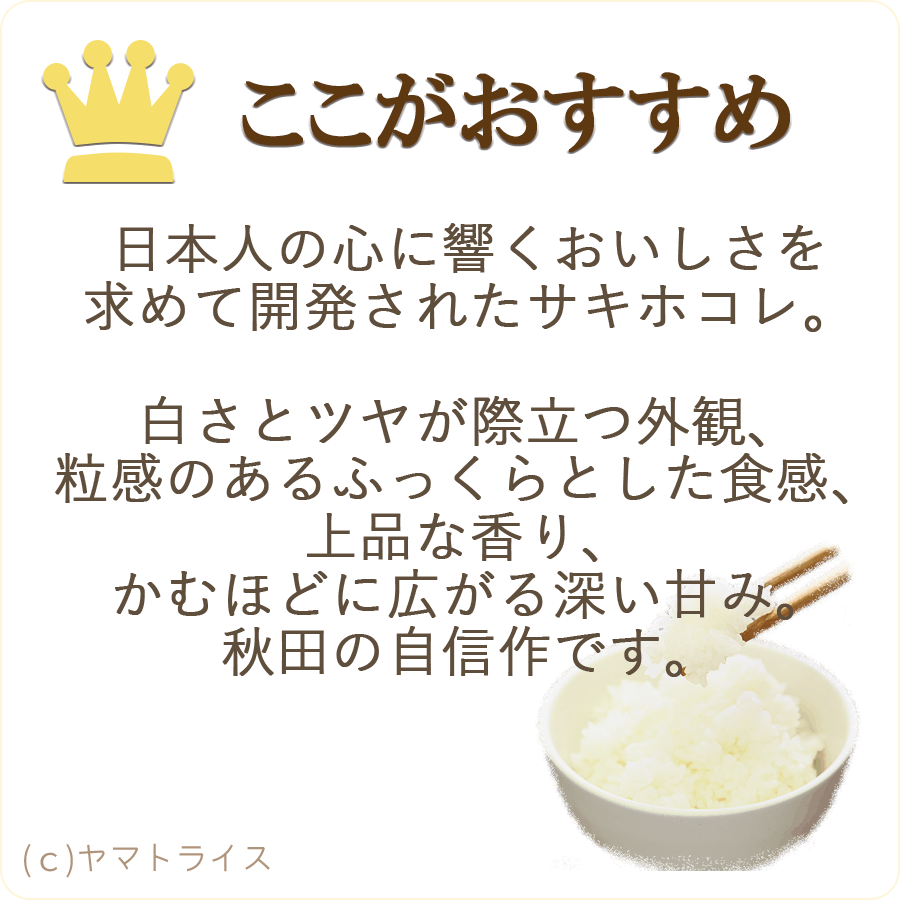 秋田県産サキホコレオススメ