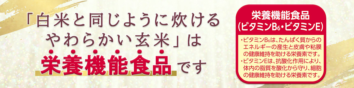 やわらかい玄米は栄養機能食品です