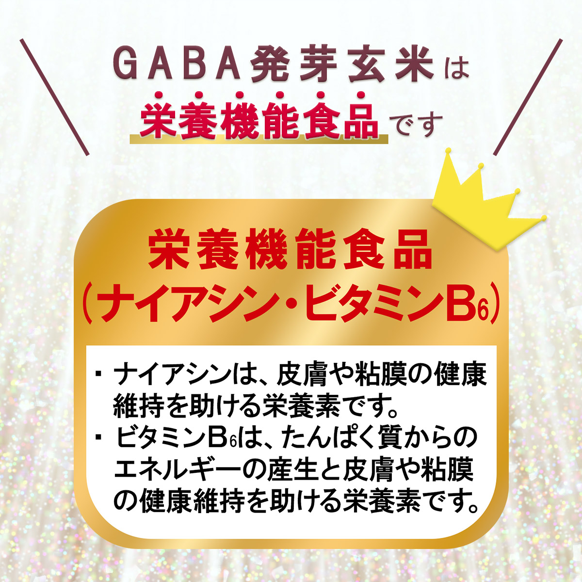 GABA発芽玄米は栄養機能食品です