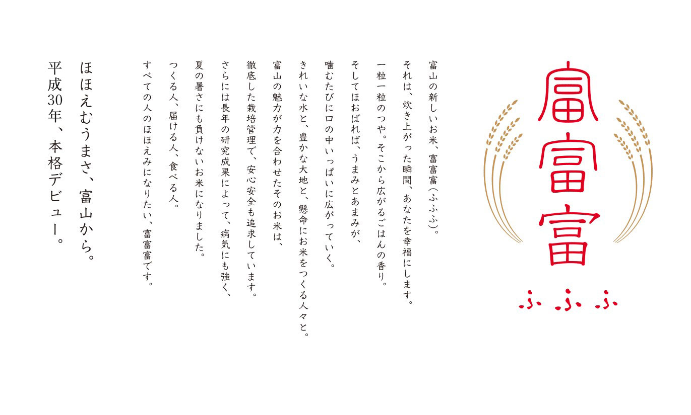 富山県産富富富30年デビュー