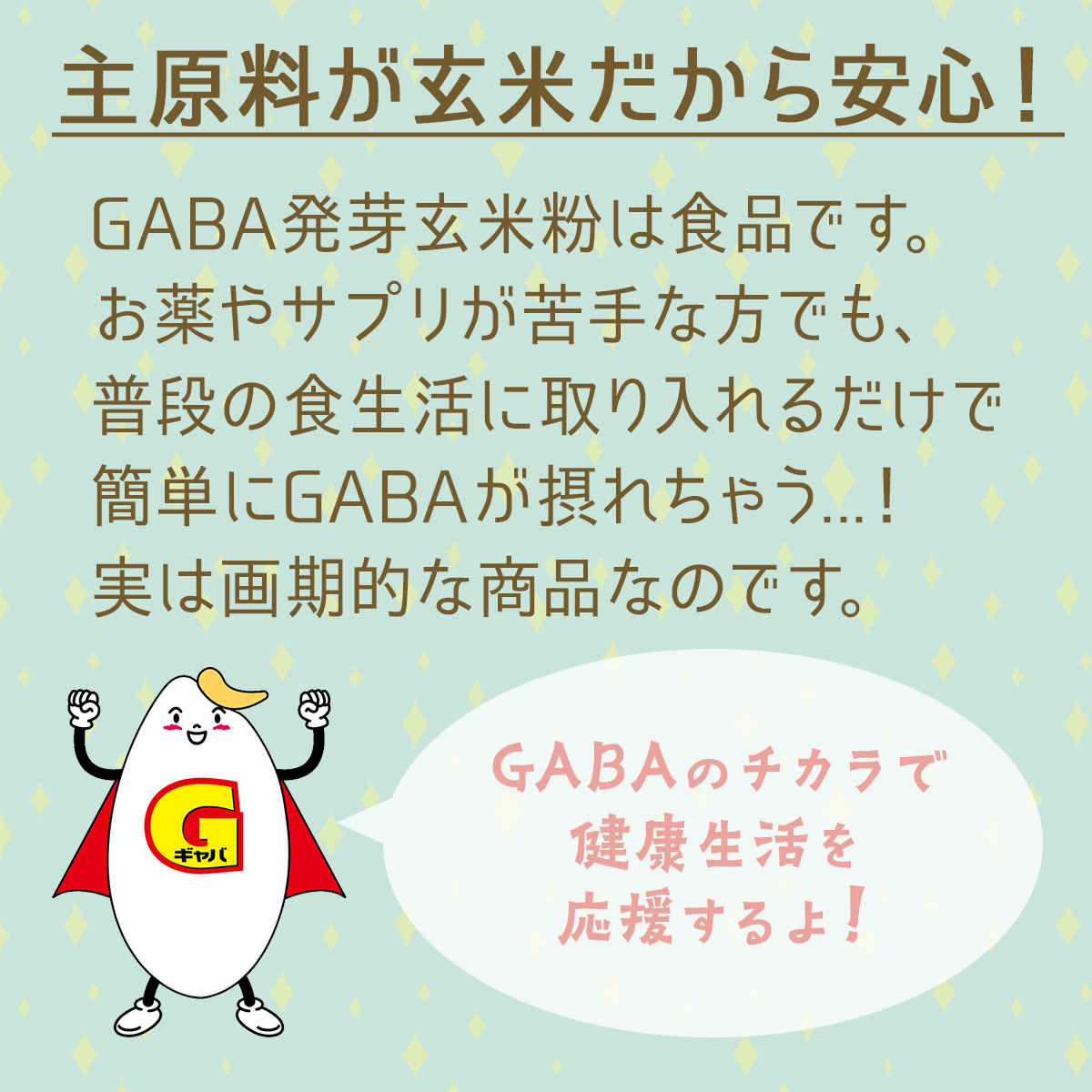 GABAのチカラで健康生活を応援