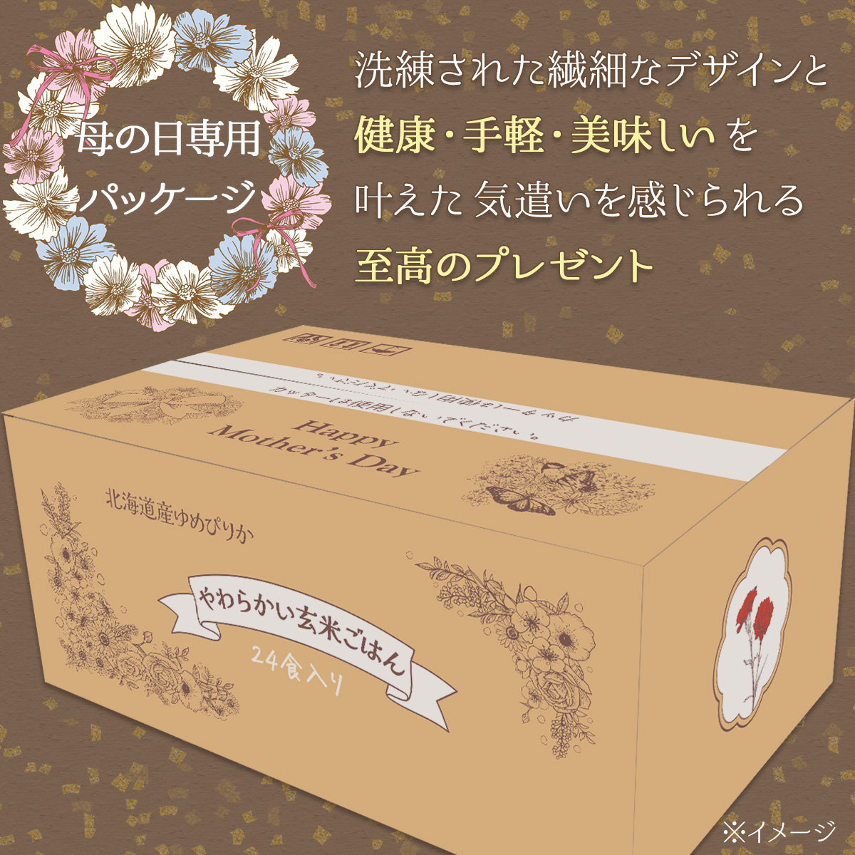 母の日仕様やわらかい玄米ごはん