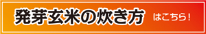 発芽玄米の炊き方はこちら