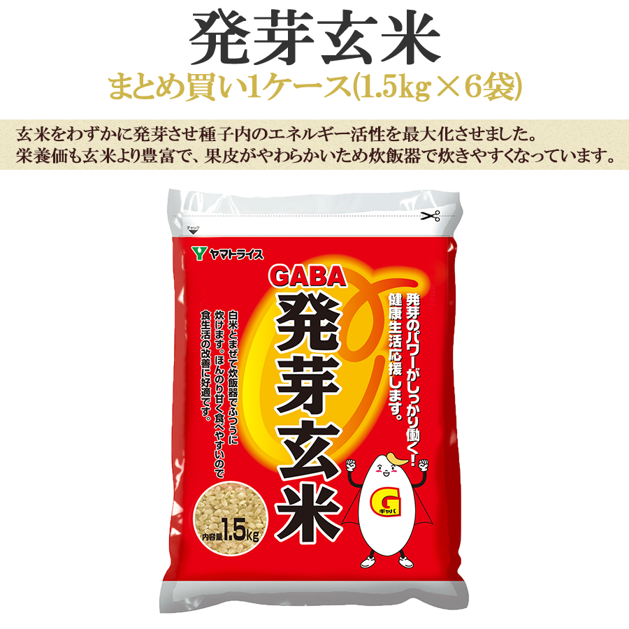 本店　送料無料】発芽玄米　(1.5kg×6袋)　9kg　ヤマトライス