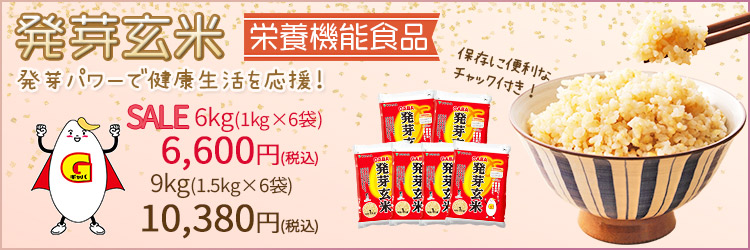 発芽玄米