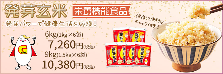 発芽玄米
