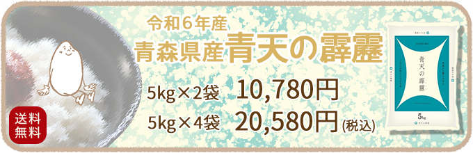 新米青森県産青天の霹靂