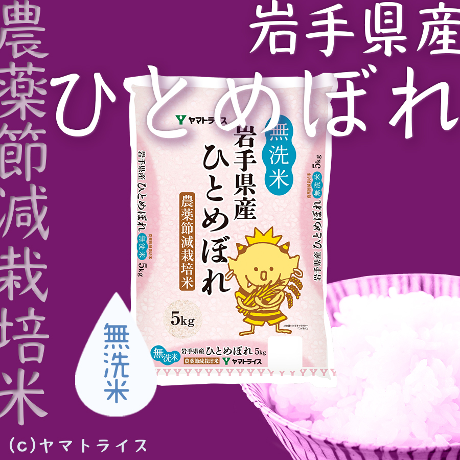 無洗米】岩手農薬節減米ひとめぼれ10kg（5kg×2袋)　本店　令和5年産　ヤマトライス