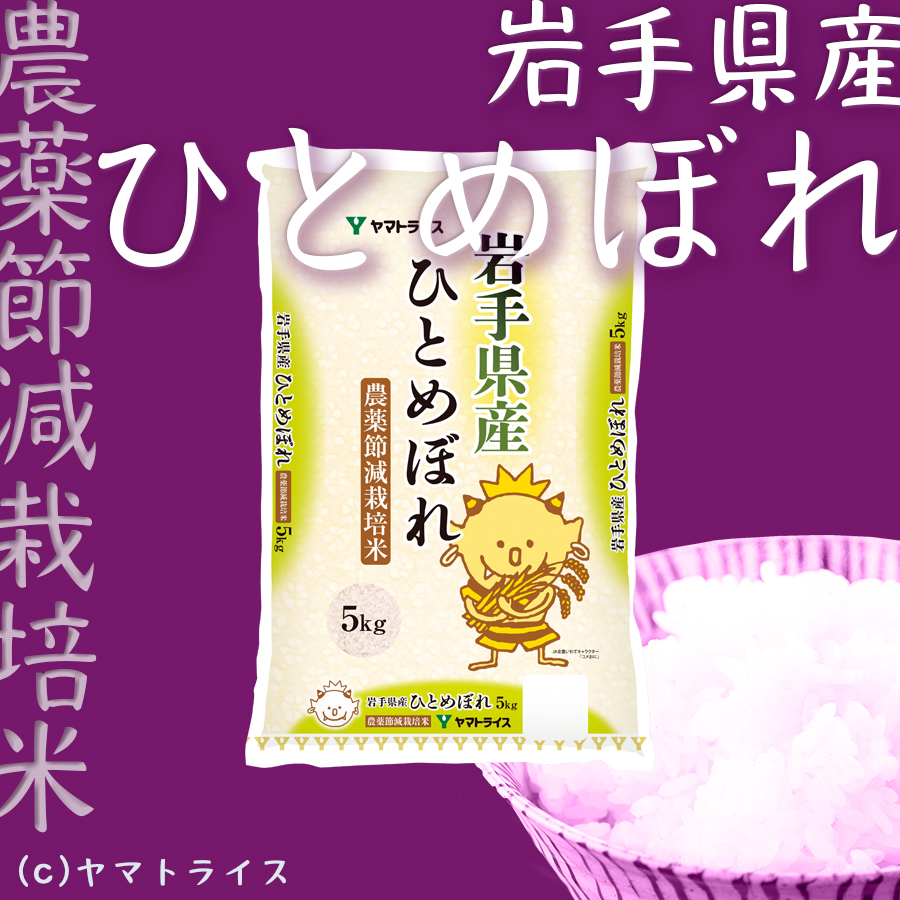 岩手農薬節減米ひとめぼれ10kg（5kg×2袋)　ヤマトライス　令和5年産　本店