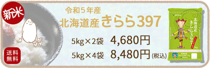 北海道産きらら397