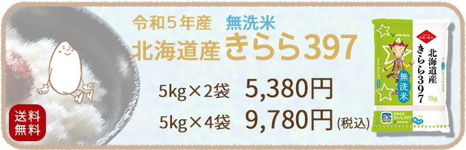 北海道産きらら397無洗米