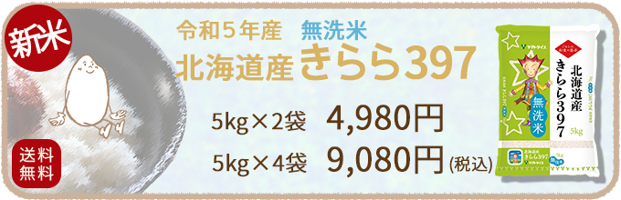 北海道産きらら397無洗米