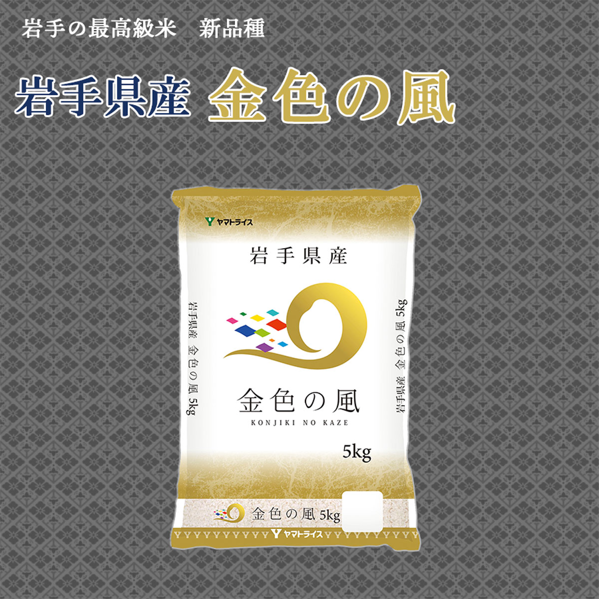 令和2年産 岩手県産 金色の風 5kg 5kg 1袋 ヤマトライス 本店 令和2年産 岩手県産 金色の風 5kg 5kg 1袋 ヤマトライス 本店