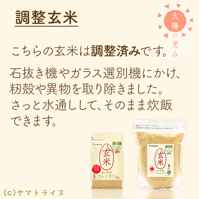 調整玄米
