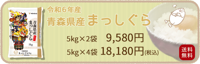 青森県産まっしぐら