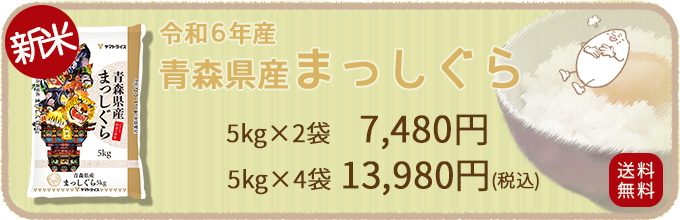 青森県産まっしぐら