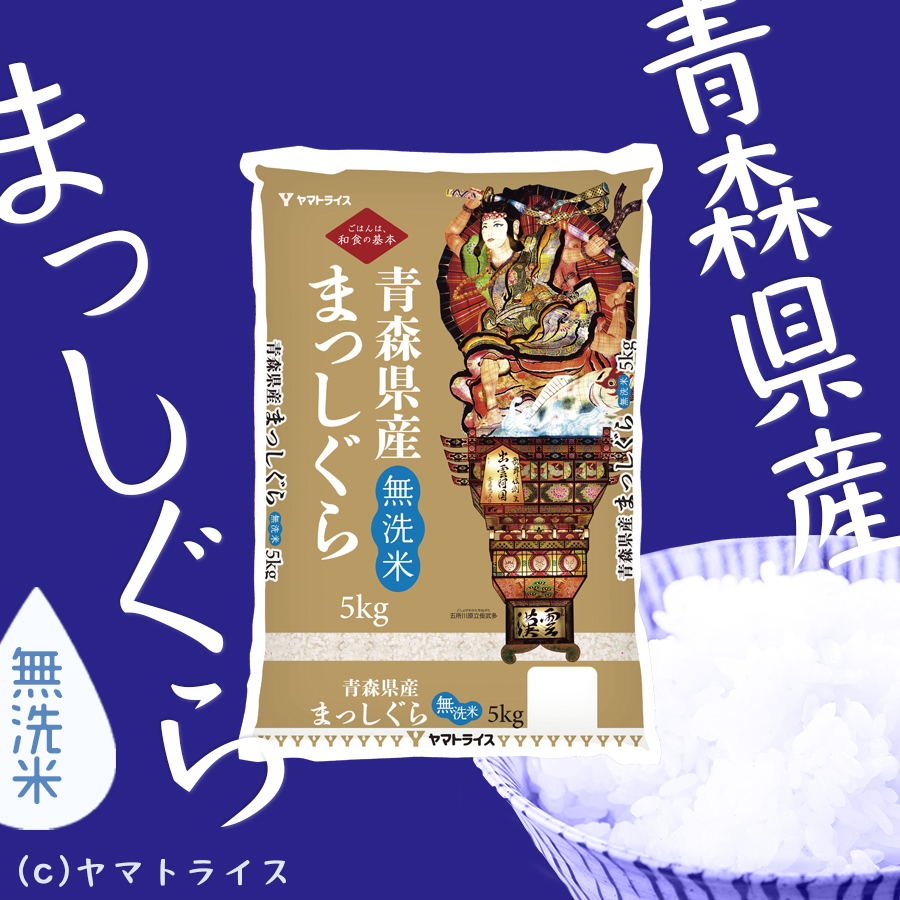 ヤマトライス　令和5年産　本店　無洗米】青森県産まっしぐら　5kg