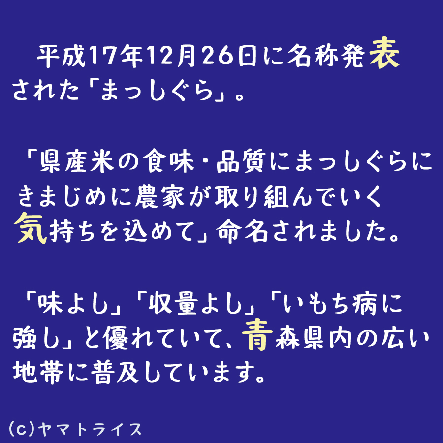 青森県産まっしぐら