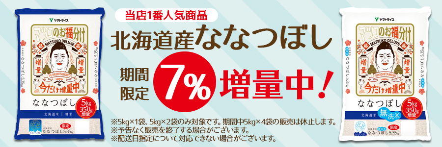 ななつぼし増量