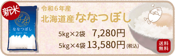 新米ななつぼしTOPバナー