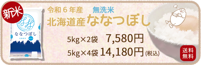 新米ななつぼし無TOPバナー