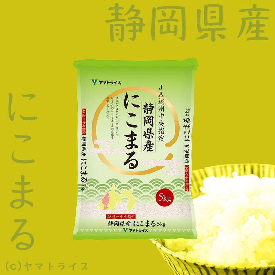 ヤマトライス　10kg(5kg×2袋)　令和5年産　白米　新米】静岡県産遠州にこまる　本店