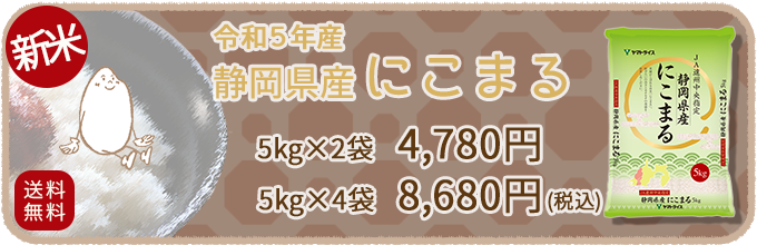 静岡産遠州にこまる