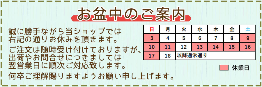 25お盆休業日