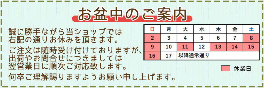 2026お盆休業日