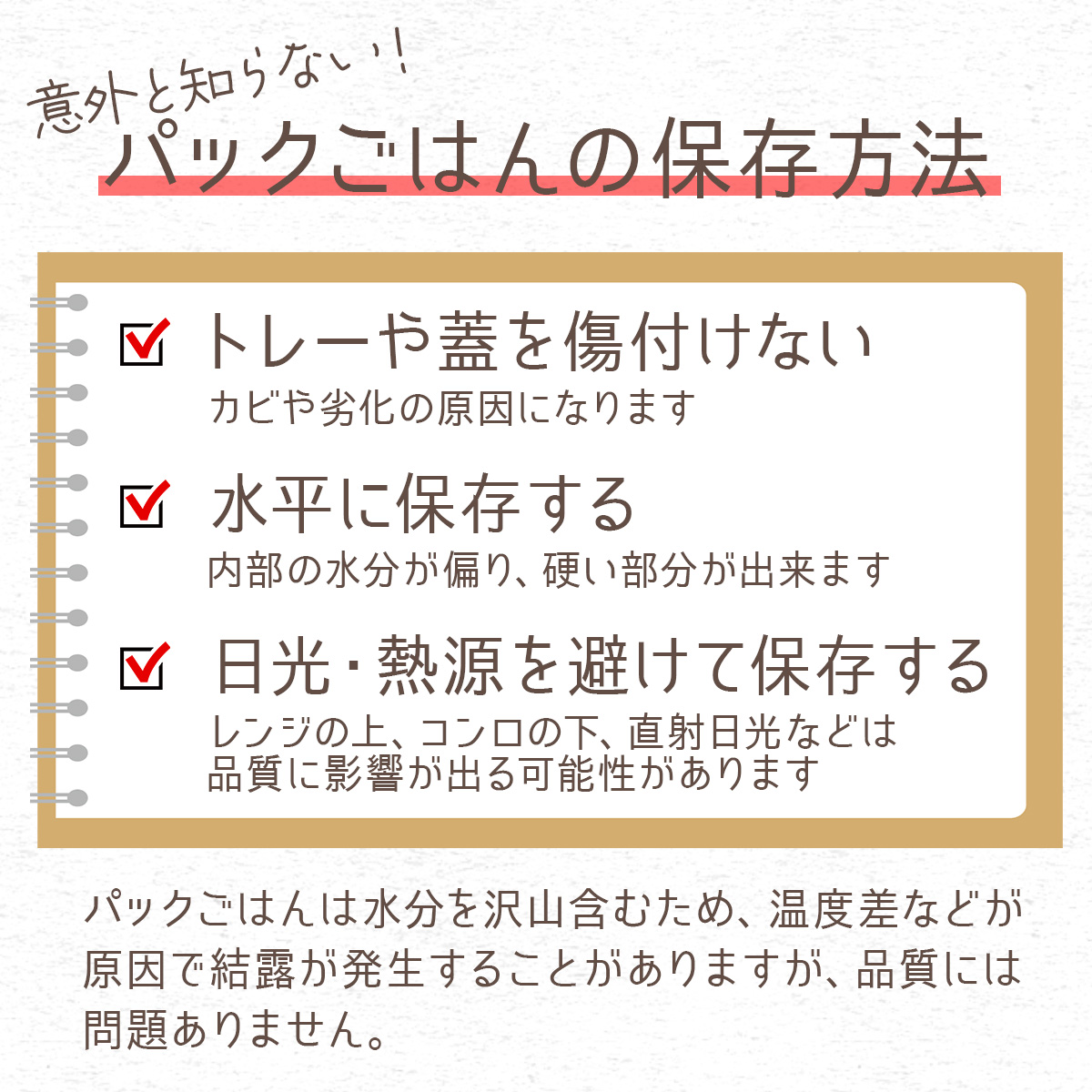 パックごはんの保存