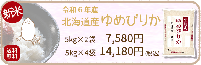 北海道産ゆめぴりか