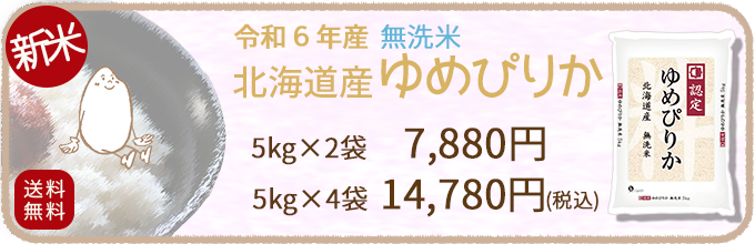 北海道産ゆめぴりか無洗米