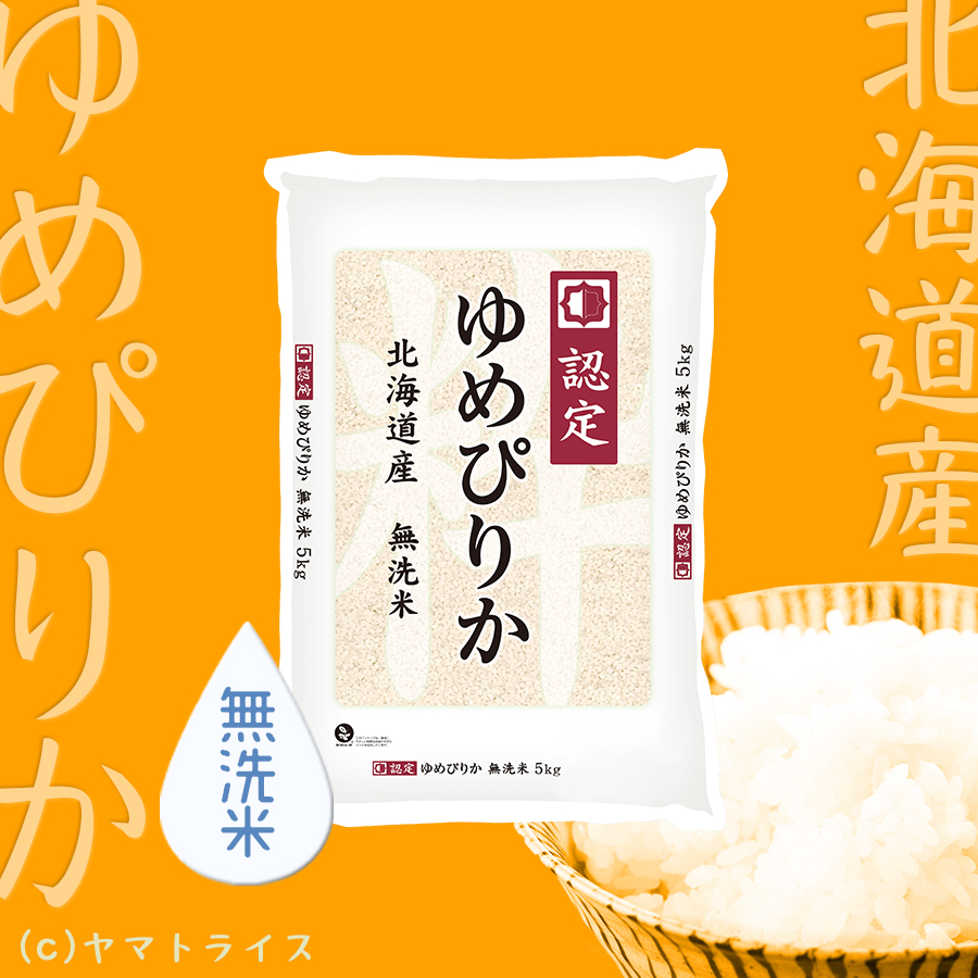 1袋　無洗米　x　北海道産ゆめぴりか　5kg