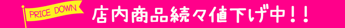 プライスダウン
