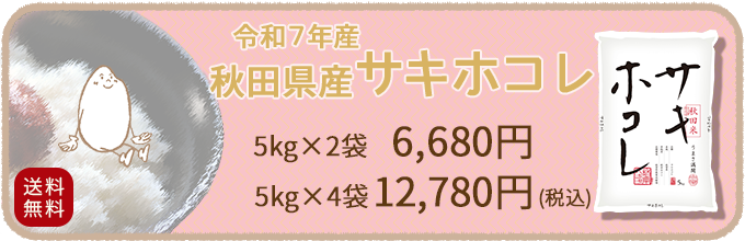 秋田県産サキホコレ