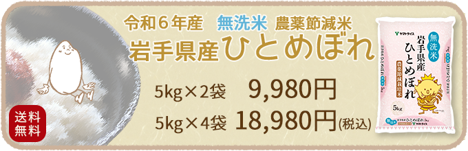 岩手県産農薬節減ひとめぼれ無洗米