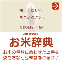 ヤマトライスHPお米辞典のページへ