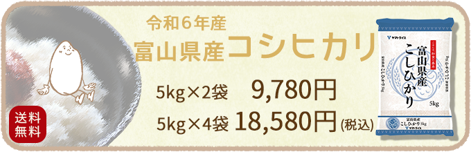 新米富山県産コシヒカリ