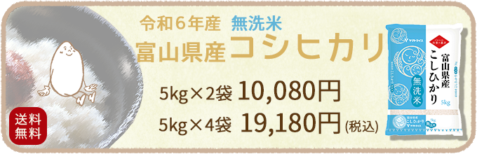 新米富山県産コシヒカリ無