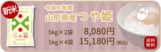 山形県産つや姫