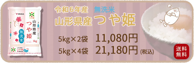 山形県産つや姫無洗米