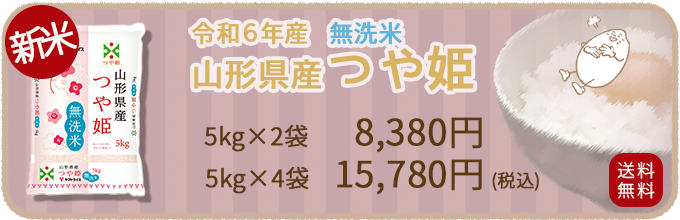 山形県産つや姫無洗米
