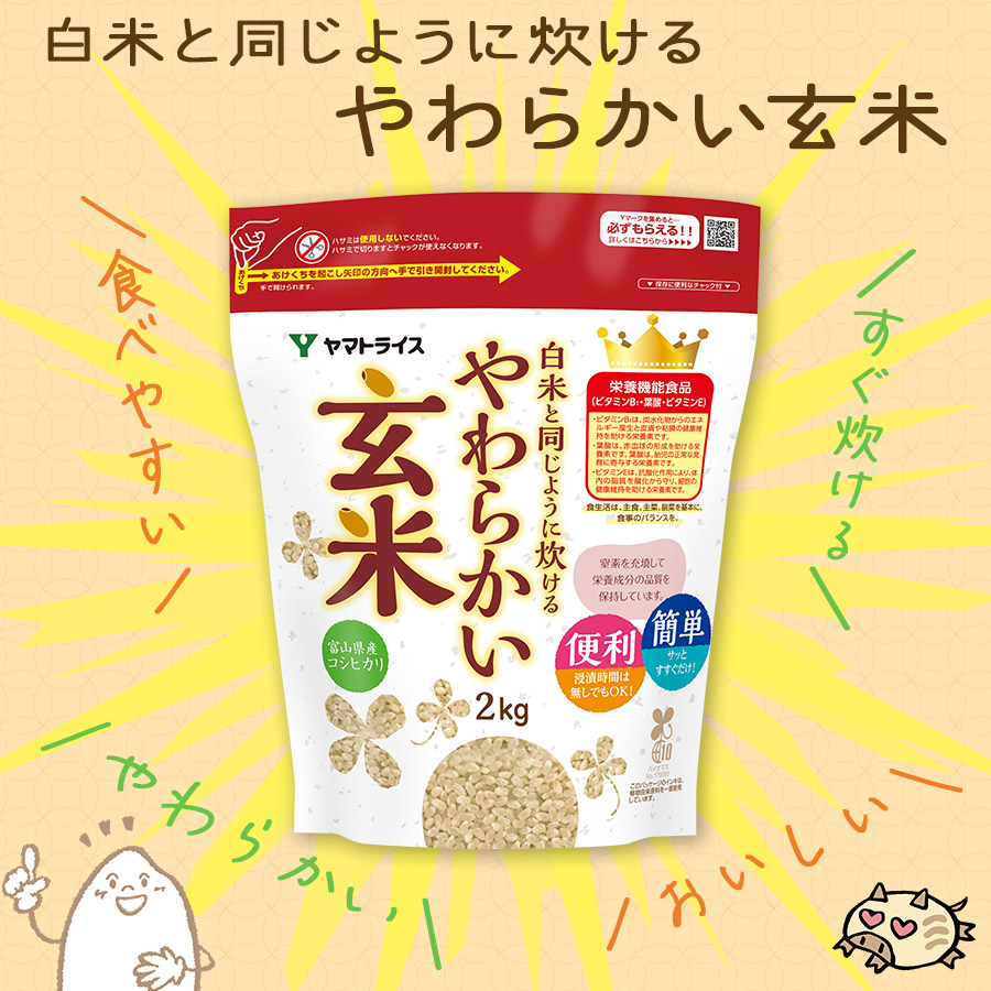 白米と同じように炊けるやわらかい玄米