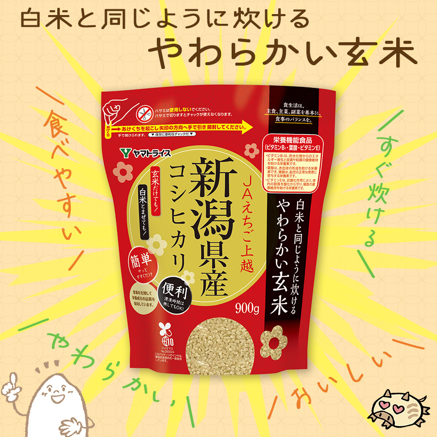 白米と同じように炊けるやわらかい玄米 新潟県産コシヒカリ